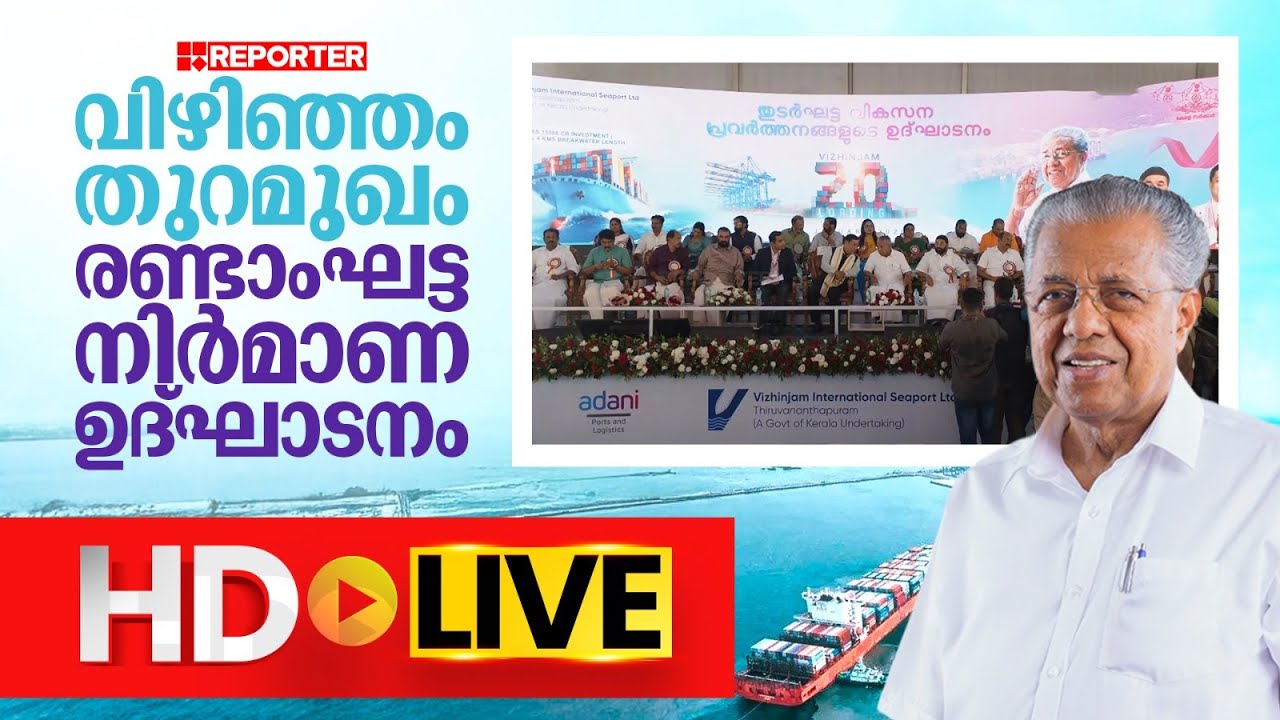 LIVE | വിഴിഞ്ഞം തുറമുഖം രണ്ടാംഘട്ട ഉദ്‌ഘാടനം തത്സമയം | Vizhinjam Port | REPORTER TV