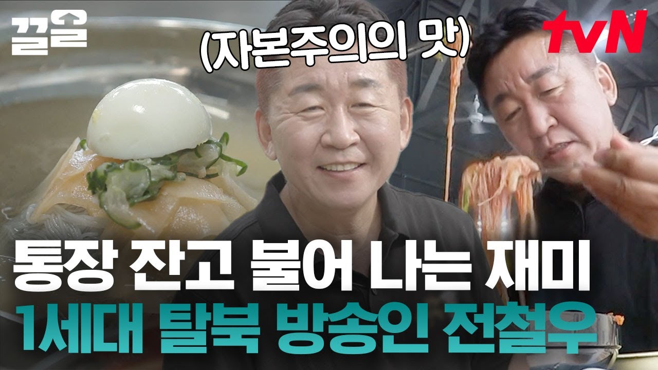 당시 한 달 수입만 2억이었던 방송인 천철우? 탈북 후 개그맨이 된 일화부터 성공한 냉면 사업가가 되기까지! | 프리한닥터