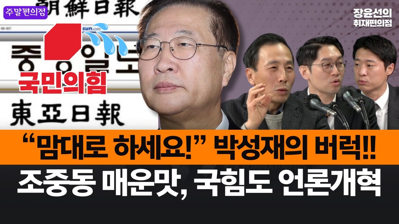[주말편의점] “맘대로 하세요!” 박성재의 버럭!!-조중동 매운맛, 국힘도 언론개혁 #주간_핫클립_모음.zip
