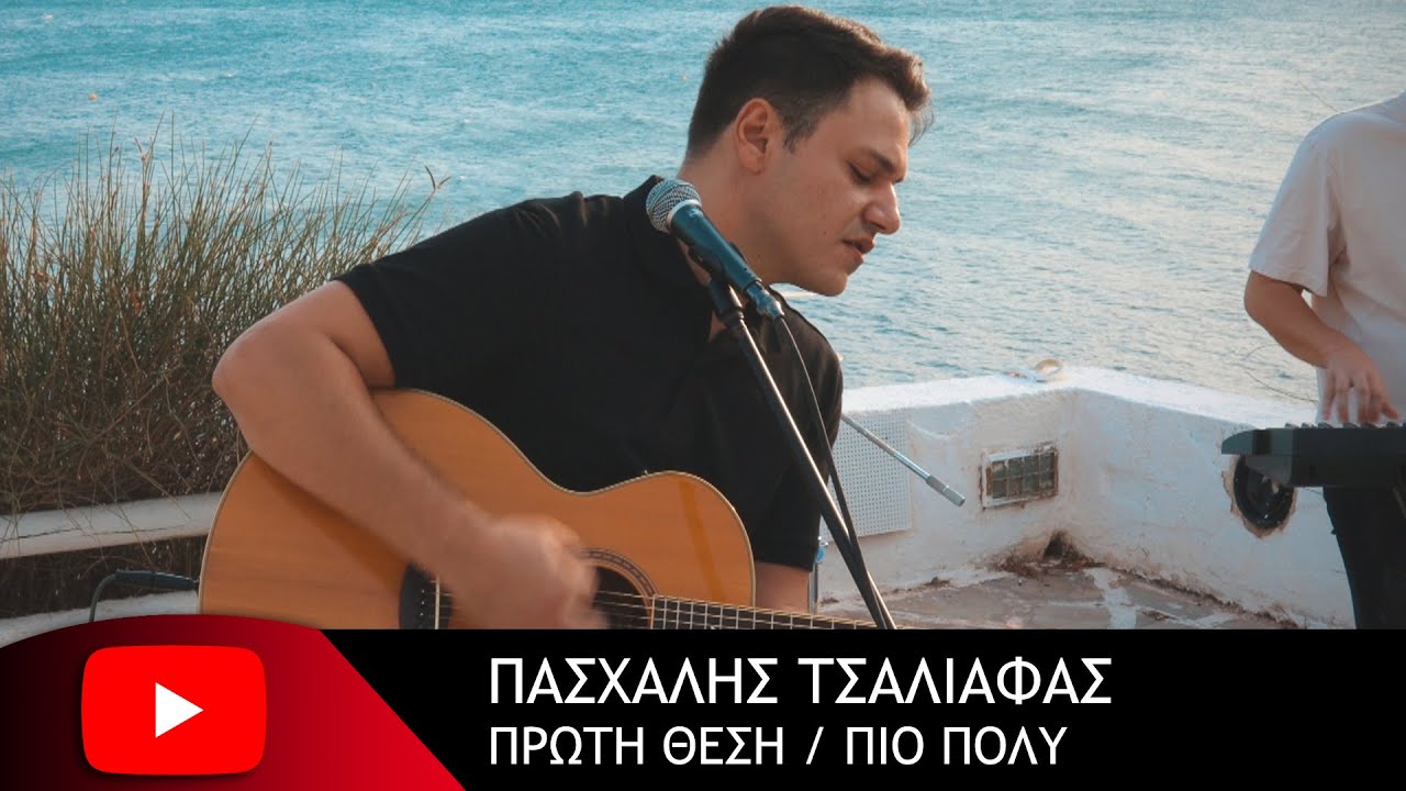 Πρώτη θέση, Πιο πολύ - Πασχάλης Τσαλιάφας MASHUP Cover