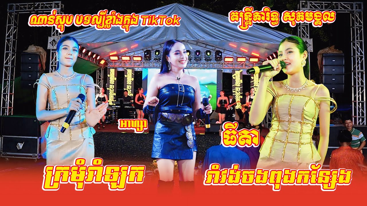 អាហ្សា ប៉ះ ធីតា, រាំវង់ចងពុងកន្សែង, ស្អែកអូនស្រលាញ់, អបអរទូកថ្មី, ក្រមុំរាំឡក, រដូវរំហើយ,បទល្បីៗណាស់