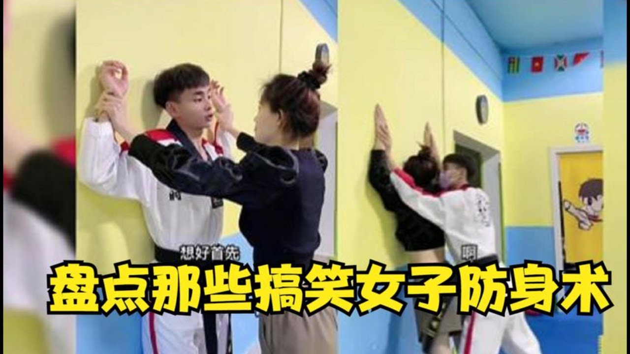 盘点那些搞笑女子防身术，白给的女子防身术，实战快速羊入虎口！