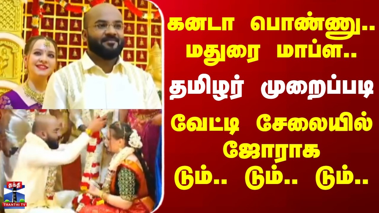 Madurai | Canada | Marriage | கனடா பொண்ணு.. மதுரை மாப்ள.. ஜோராக டும்.. டும்.. டும்..