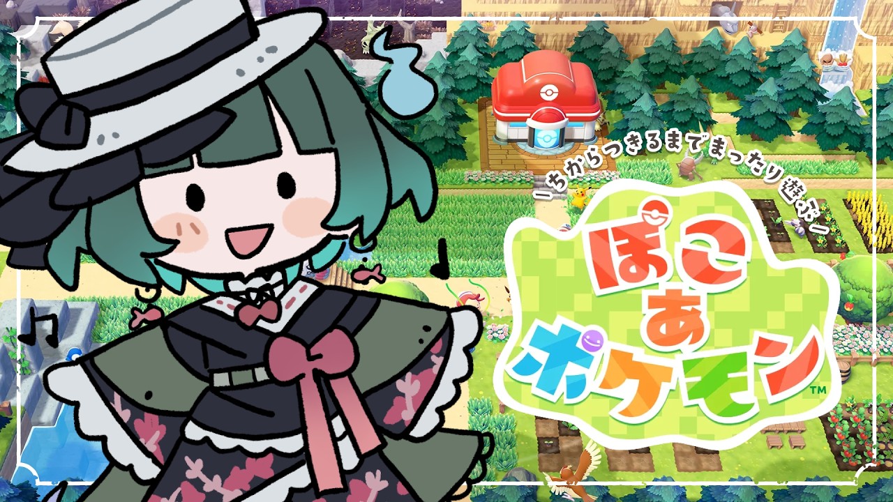 【ぽこ あ ポケモン】力尽きるまでまったりスローライフ #1