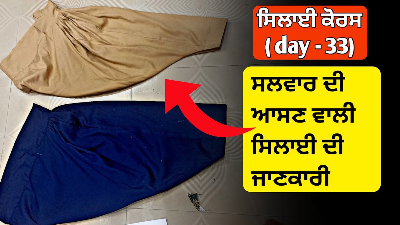 ਸਿਲਾਈ ਕੋਰਸ #33 | ਸਲਵਾਰ ਦੀ ਆਸਣ ਵਾਲੀ ਸਿਲਾਈ ਲਗਾਉਣ ਦਾ ਤਰੀਕਾ | salwar ki Asan wali silai kaise lagti hai