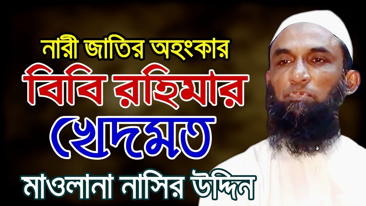 আইয়ূব নবীর প্রতি বিবি রহিমার খেদমত - মাওলানা নাসির উদ্দিন Maulana Nasir Uddin