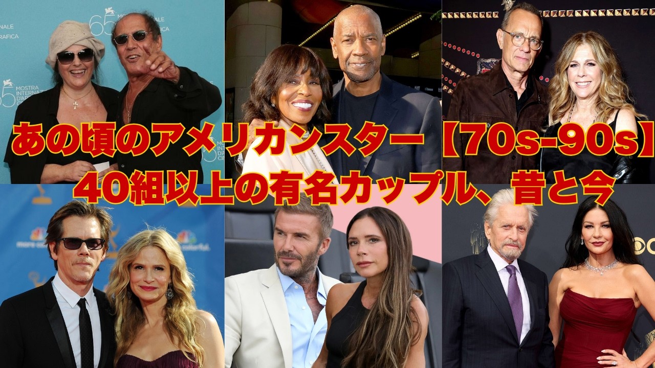 あの頃のアメリカンスター【70s 90s】40組以上の有名カップル、昔と今 デヴィッド・ベッカム・トム・ハンクス・ジョージ・クルーニー