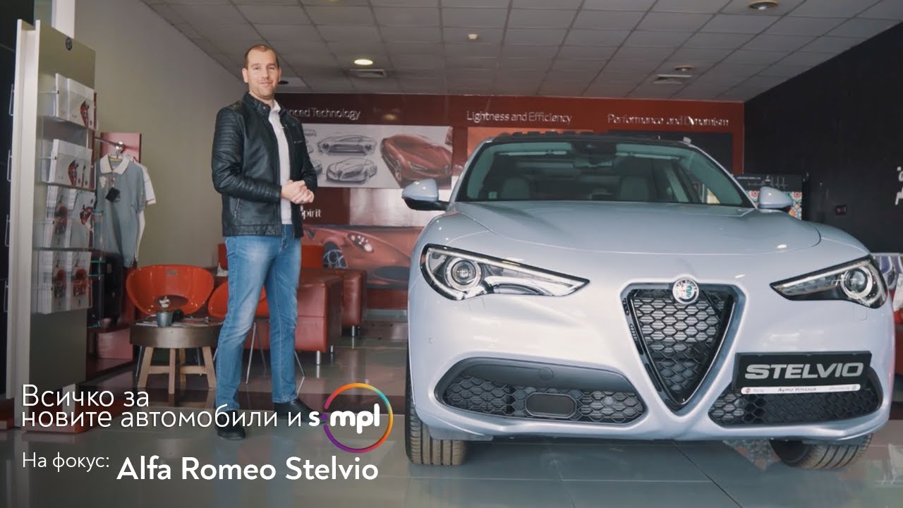 SIMPL ревю 👉 Alfa Romeo Stelvio