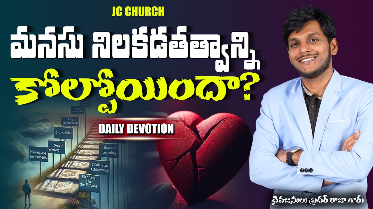 Daily Jesus Devotional : మనసు నిలకడతత్వాన్ని కోల్పోయిందా? | JC Church