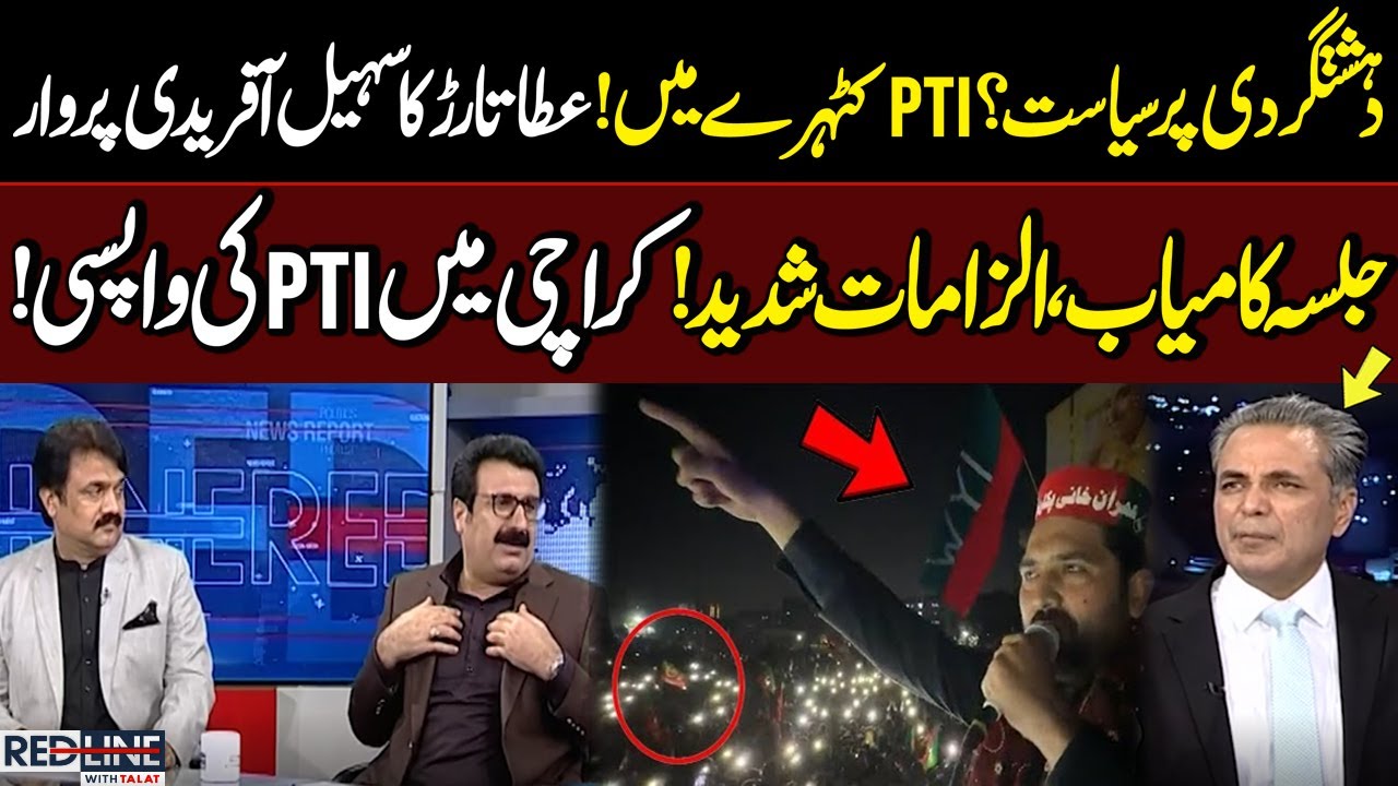 PTI Karachi Jalsa | Atta Tarar Comment on Sohail Afridi Speech | Big Development between PPP and PTI
