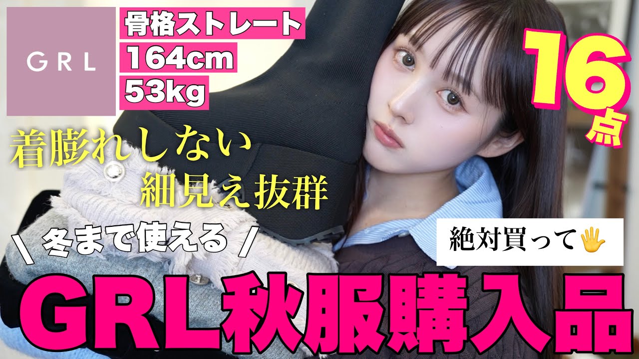 【🚨売切注意🔥】買う前に見て🖐️‼️GRL秋冬服大優勝出来るアイテム大量購入品紹介🐿️🤎【骨格ストレート】