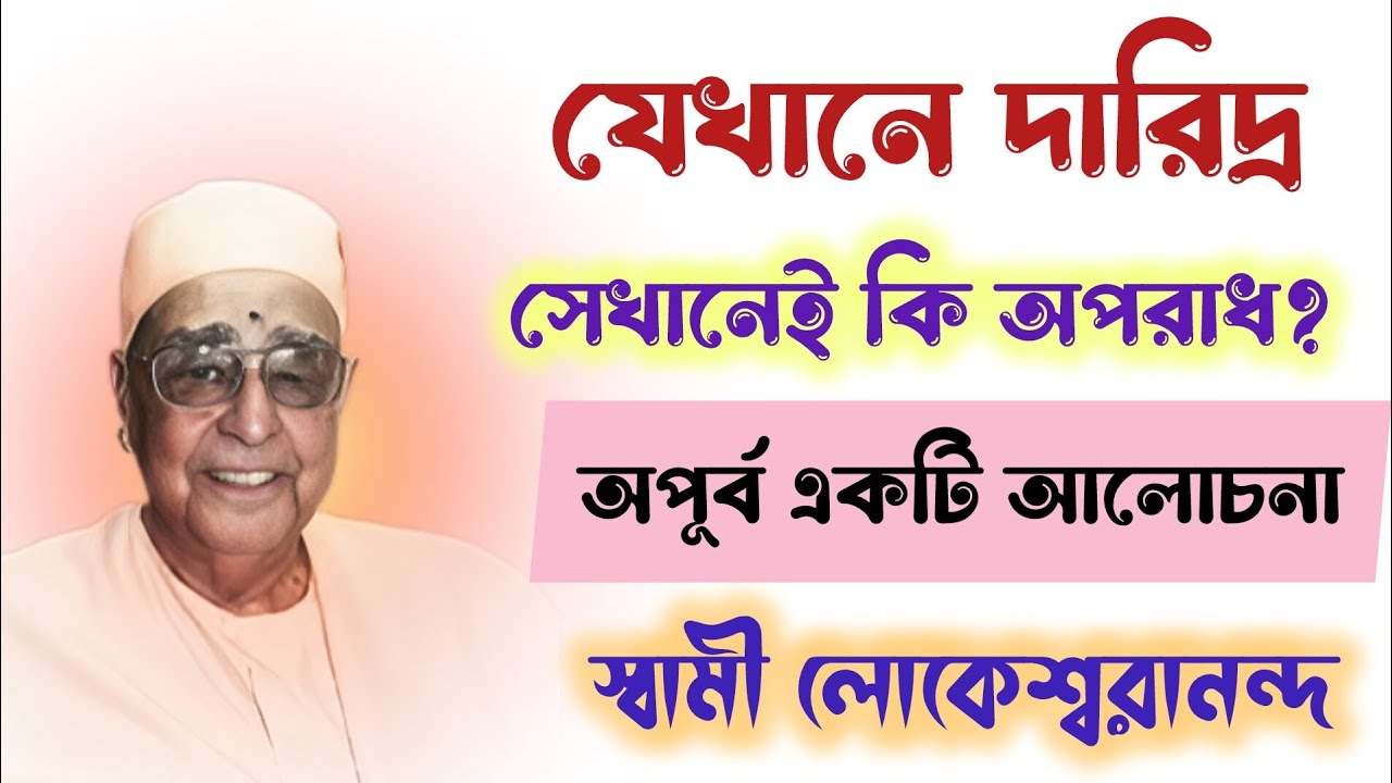 যেখানে দারিদ্র সেখানেই কি অপরাধ? | অপূর্ব একটি আলোচনা | Swami Lokeswarananda