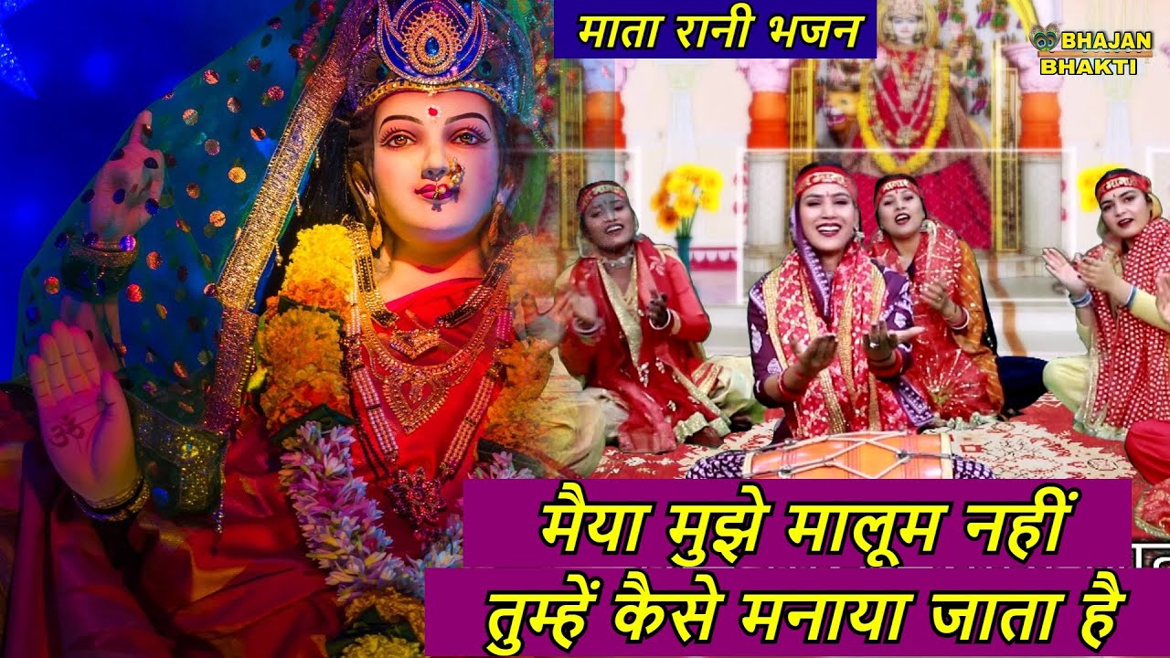 मैया मुझे मालूम नहीं तुम्हें कैसे मनाया जाता है - माता रानी भजन | Maiya Tumhe Kaise Manaya Jata Hai