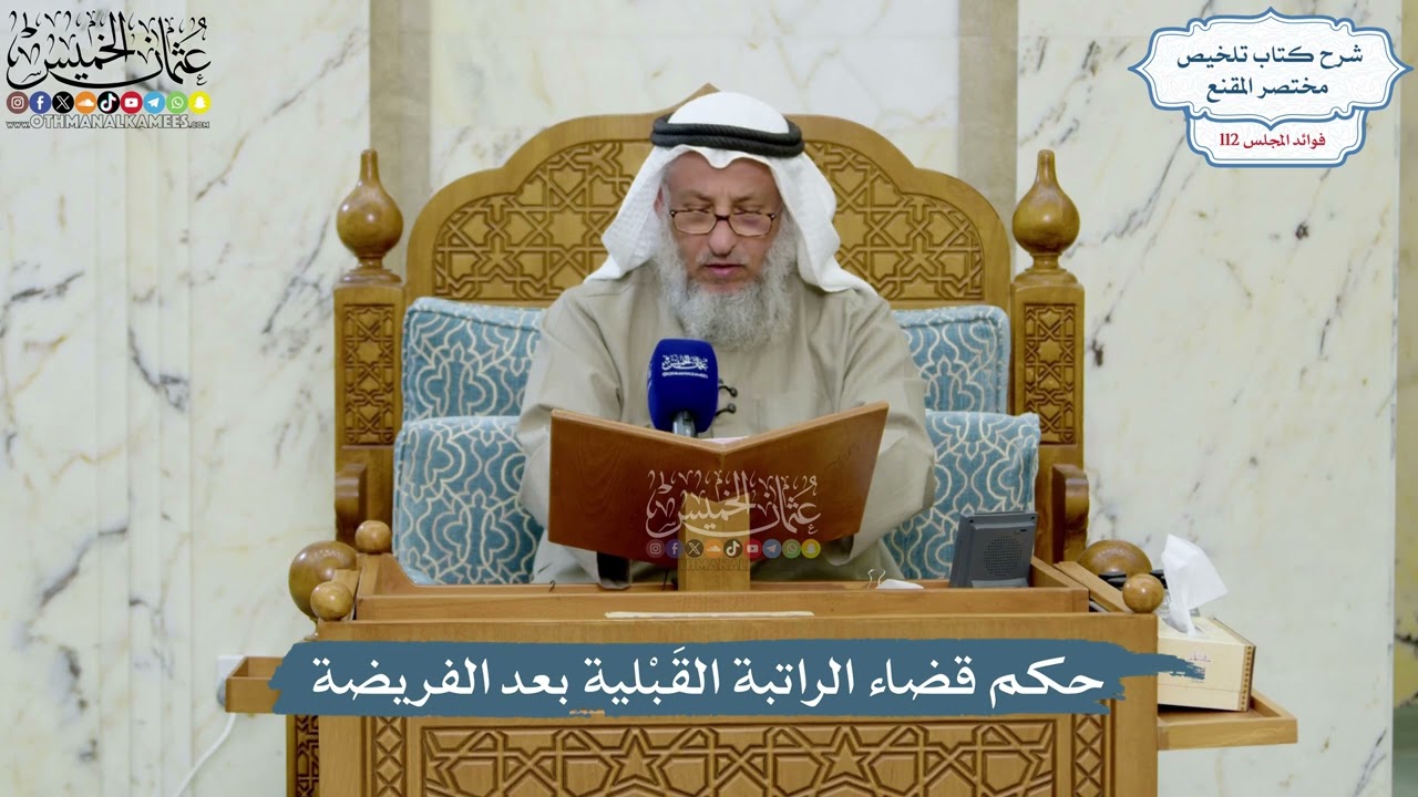 4997- حكم قضاء الراتبة القَبْلية بعد الفريضة - عثمان الخميس