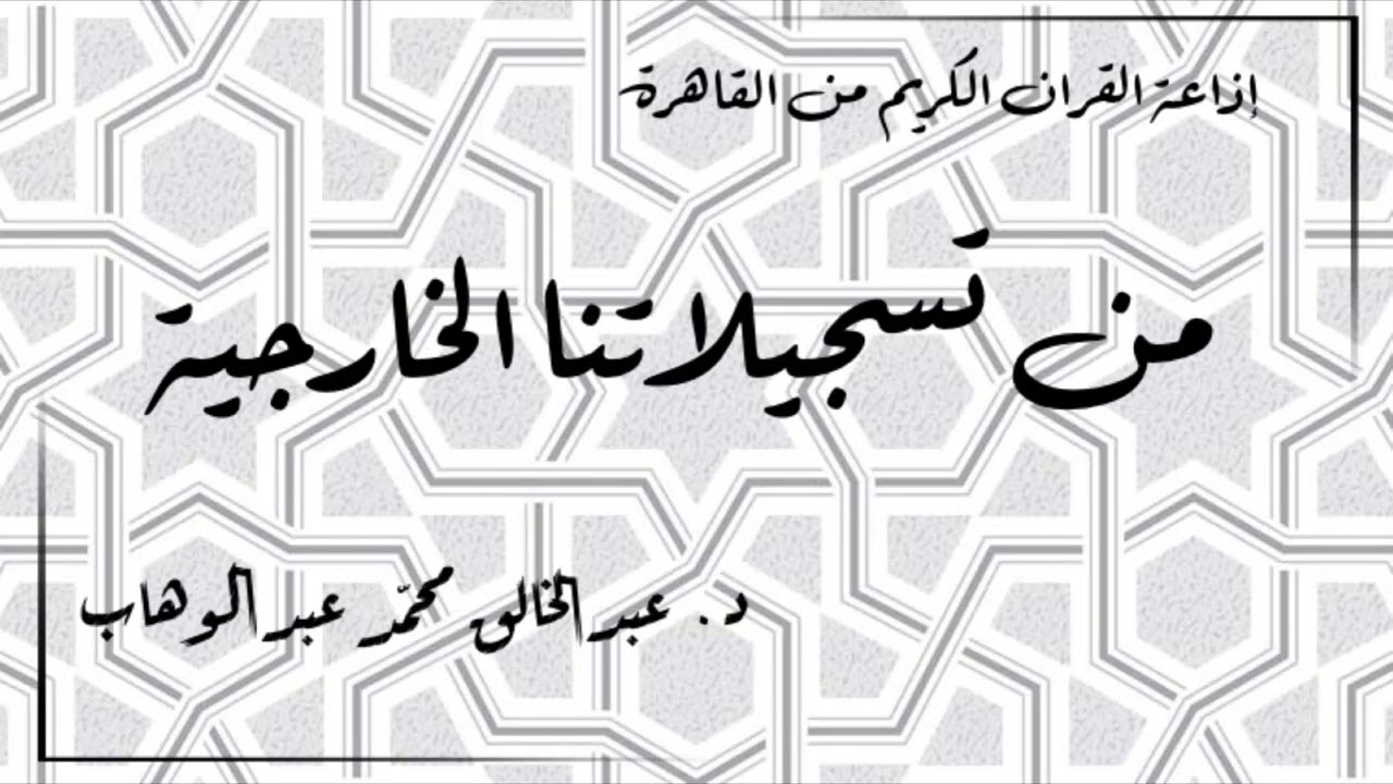 (19) إذاعة القران الكريم من القاهرة - من تسجيلاتنا الخارجية - حلقة نادرة