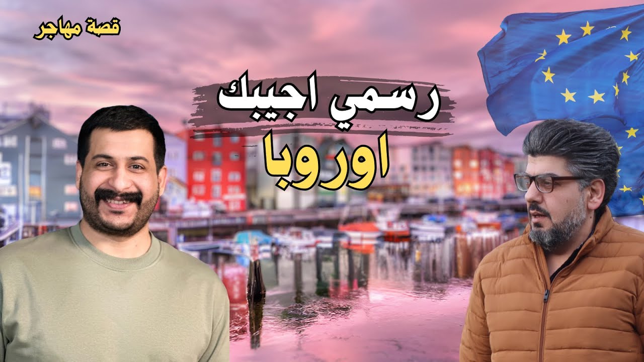 كيفية الوصول إلى أوروبا انت وعائلتك بصورة رسمية