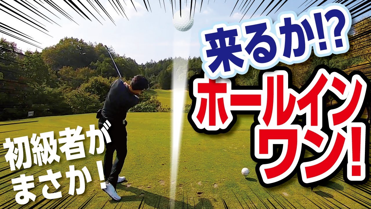 【出るか！？ホールインワン！】初級者の人生イチショット　高松ゴールドCC13H〜15H