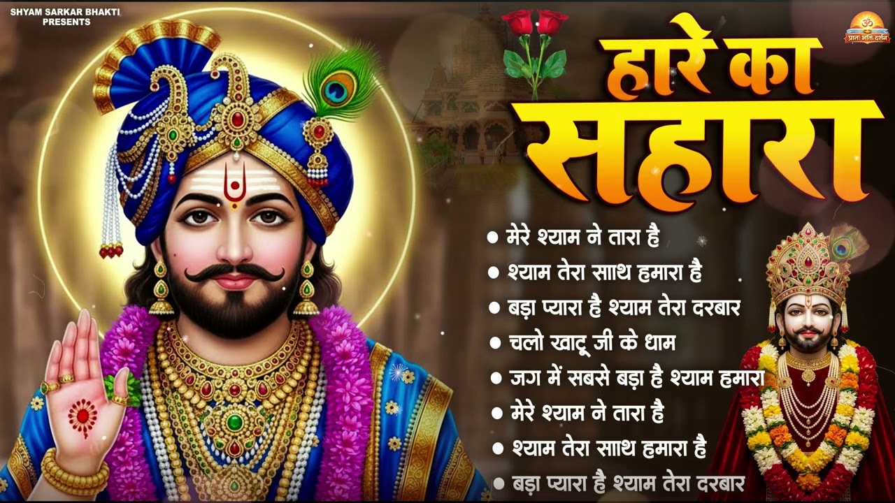 #khatu_shyam_bhajan | Top 10 Shyam Bhajan | #ग्यारस_स्पेशल | कष्ट दूर करने वाला खाटू श्याम जी का भजन