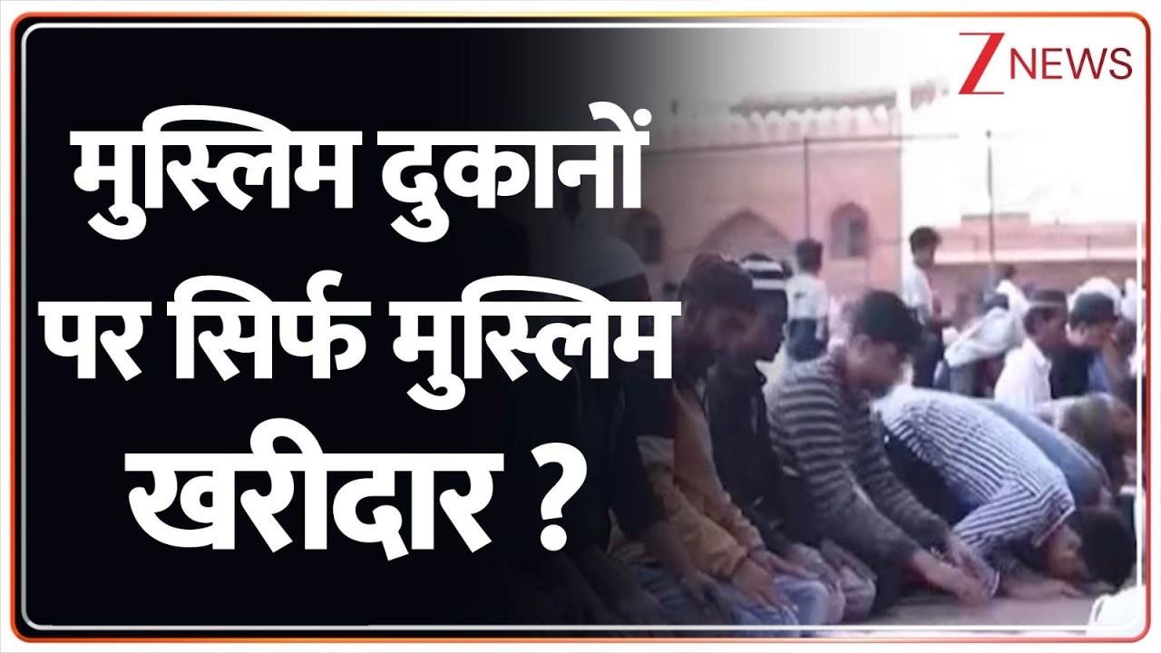Breaking news: मुस्लिम दुकानों पर सिर्फ मुस्लिम खरीदार ? | Tauqeer Nizami | Ramadan