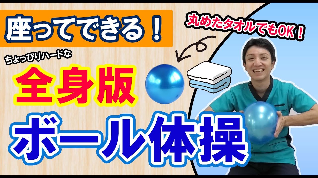 【高齢者向け】座ってできる！ちょっぴりハード 「全身版」 ボール体操 【介護予防】