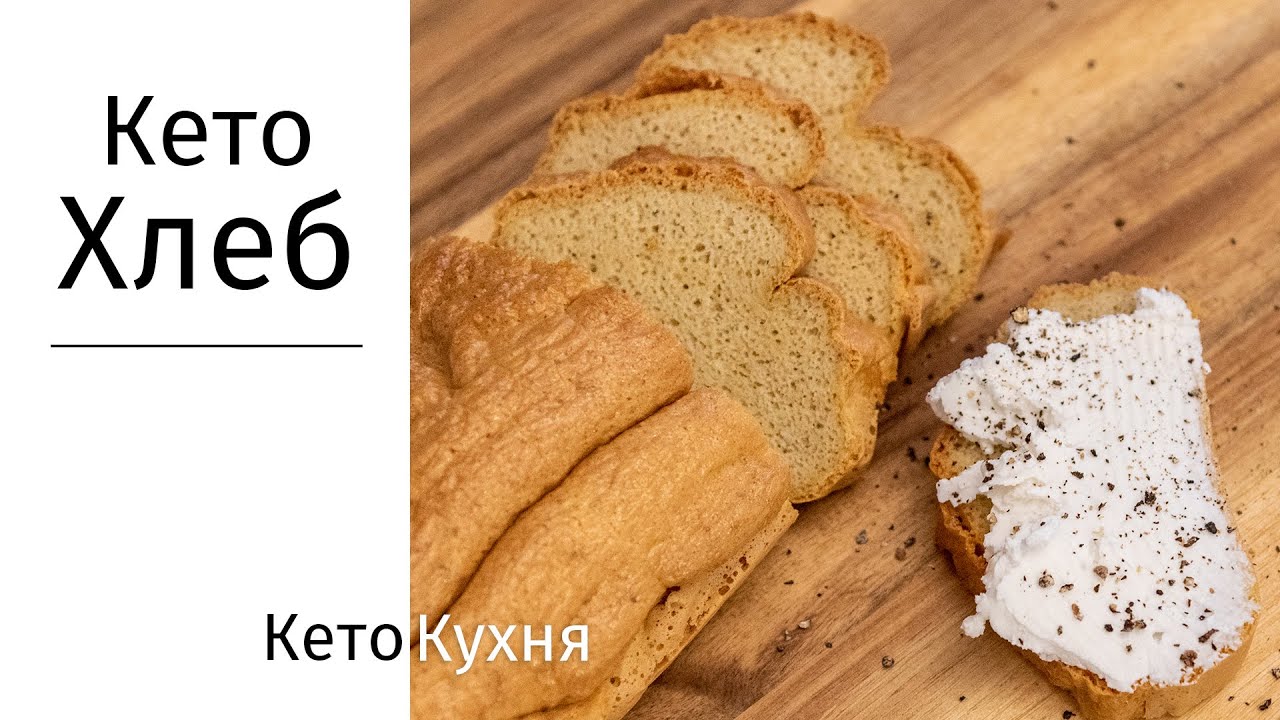 ТОЛЬКО 3 Ингредиента | Самый Лучший ХЛЕБ | Кето и НИЗКОУГЛЕВОДНЫЙ | Без Глютенa!