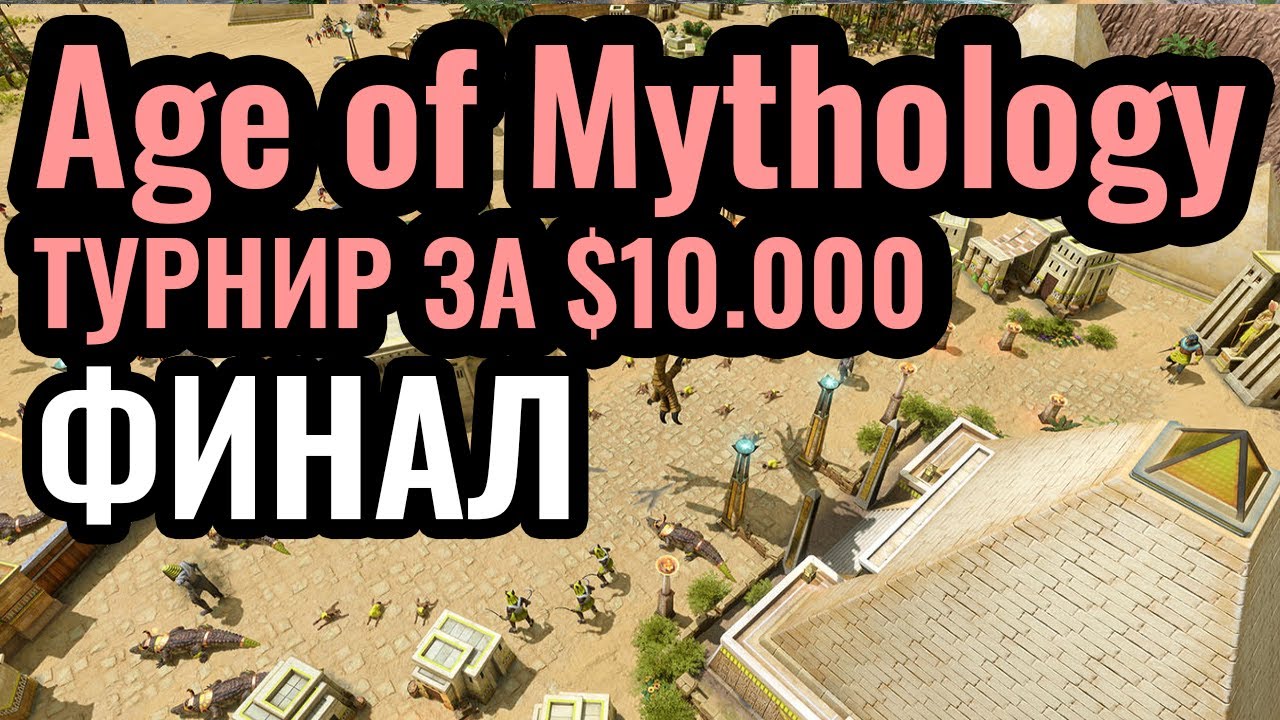ФИНАЛ! Age of Mythology: Retold. Турнир за $10.000. Mythic Wars