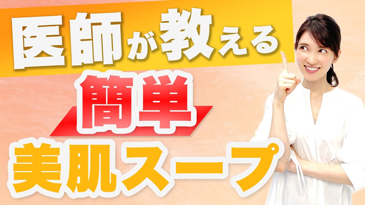 いつも作っている簡単にできる栄養たっぷり美肌スープを紹介します。