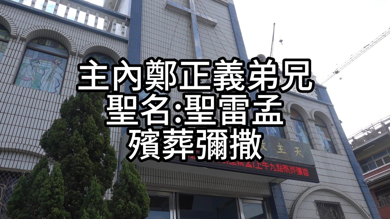 2026年2月27日主內鄭正義弟兄聖名:聖雷孟殯葬彌撒，在大灣聖若瑟天主堂舉行。由台南教區黃敏正主教主禮。