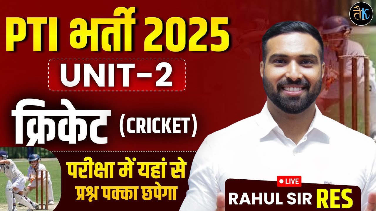 PTI Vacancy 2025 | PTI Physical Education Class | PTI Unit-2 Class | क्रिकेट(Cricket) |Rahul Sir RES