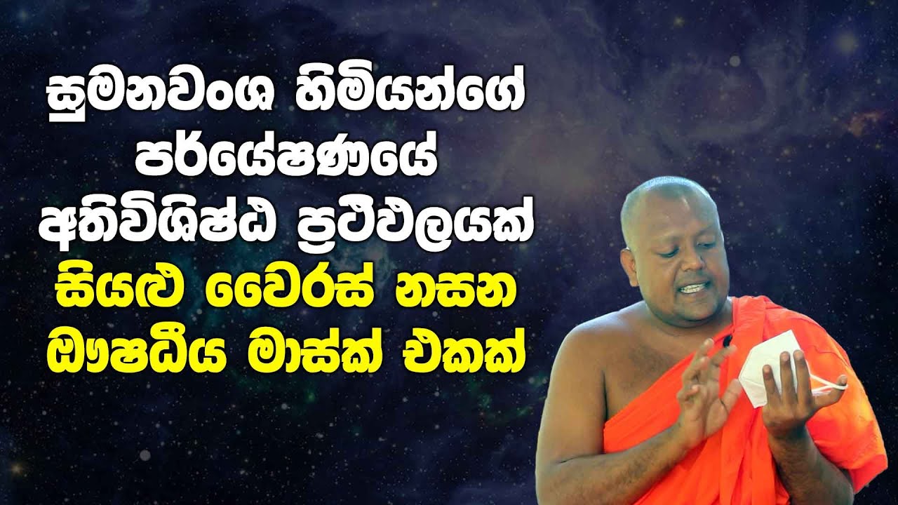 සුමනවංශ හිමියන්ගේ පර්යේෂණයේ  අතිවිශිෂ්ඨ ප්‍රථිඵලයක් - සියළු වෛරස් නසන ඖෂධීය මාස්ක් එකක්