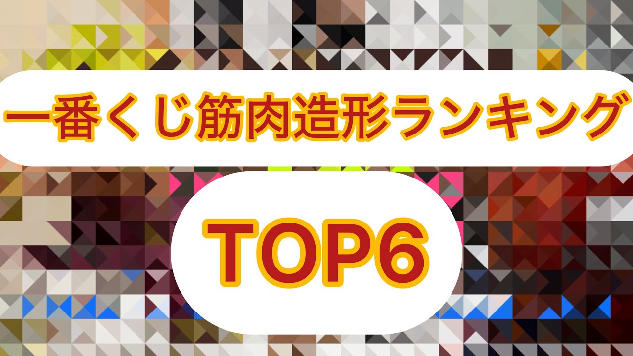 岩倉造形筋肉ランキング！！(一番くじ編)