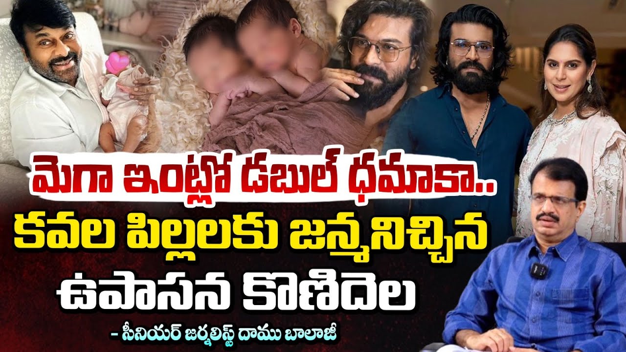 మెగా ఇంట్లో డబుల్ ధమాకా.. | Mega Family | Ram Charan | Upasana | Daamu Balaji | Red TV