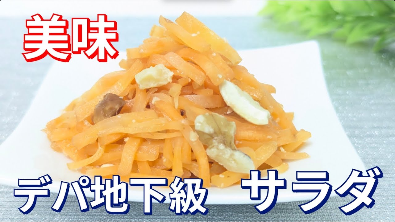 【簡単】シャキシャキ人参とナッツの食感が絶妙に美味しいサラダ《材料２つ》