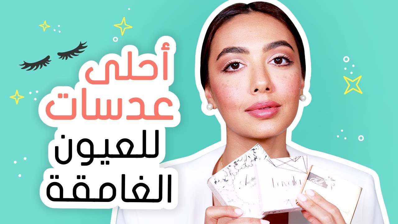 أحلى عدسات ملونة للعيون الغامقة