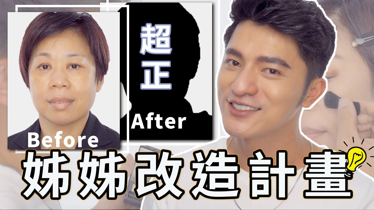 【凱咪挑戰】姊姊們的彩妝困擾，凱咪最知道！攜手KANEBO大K系列打造時尚妝容