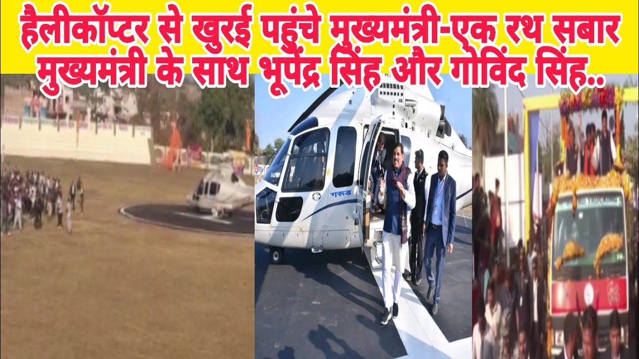 हैलीकॉप्टर से खुरई पहुंचे मुख्यमंत्री-एक रथ सबार मुख्यमंत्री के साथ भूपेंद्र सिंह और गोविंद सिंह..