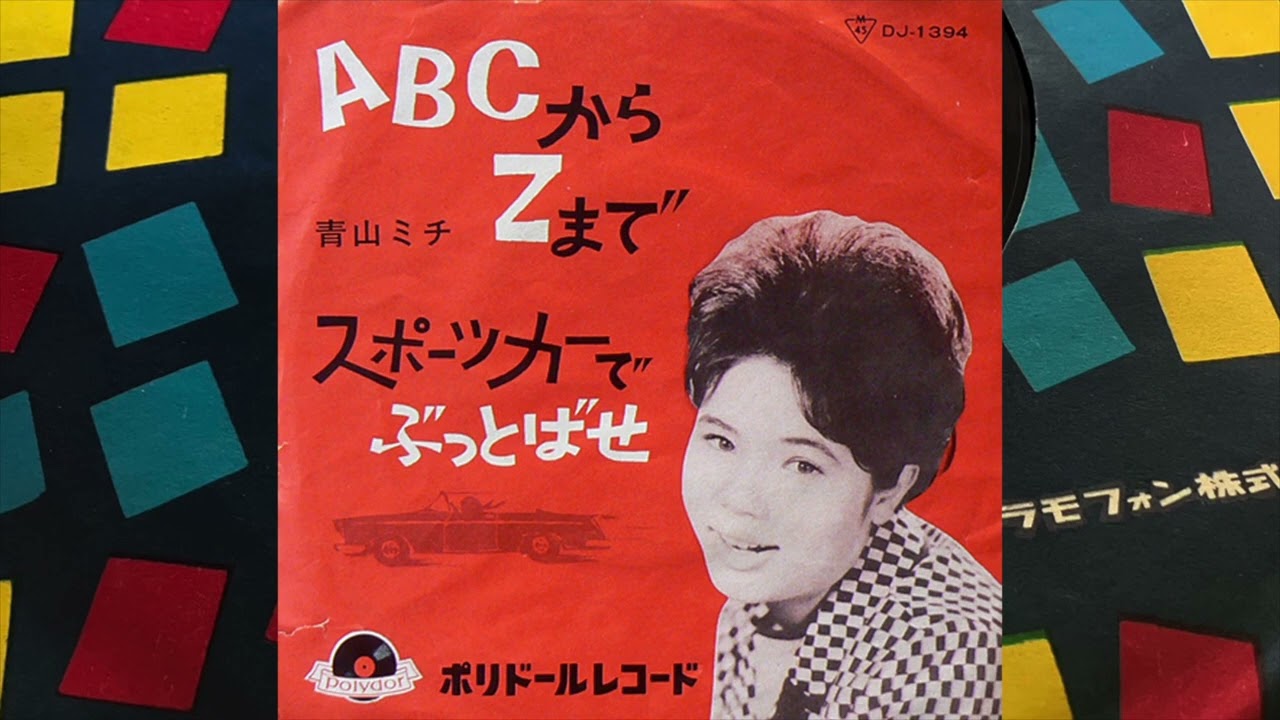 青山ミチ – ABCからZまで 1963