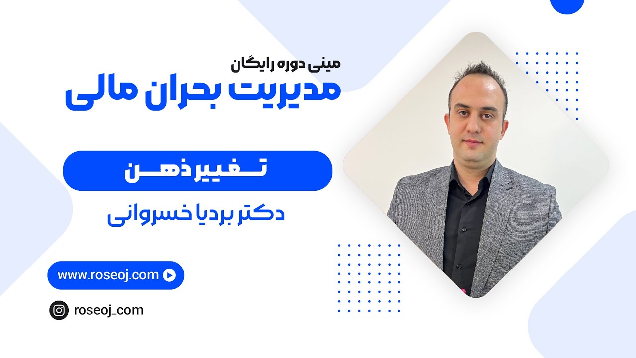 قسمت چهارم مینی دوره آموزشی مدیریت بحران مالی _ تغییر ذهن | دکتر بردیا خسروانی