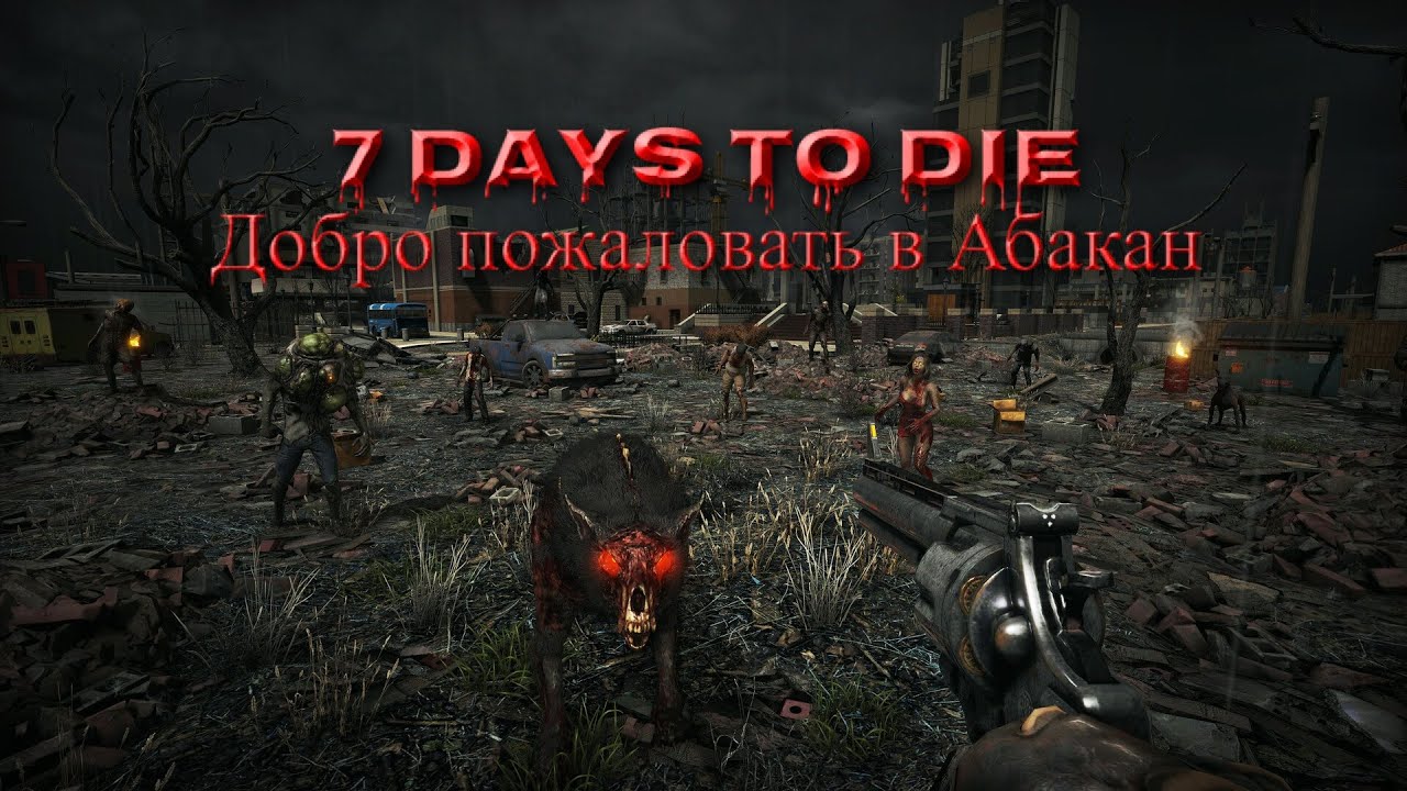 #7) 7DTD 2.5 Хардкор. Передача Сдохни или Умри. Седьмая серия