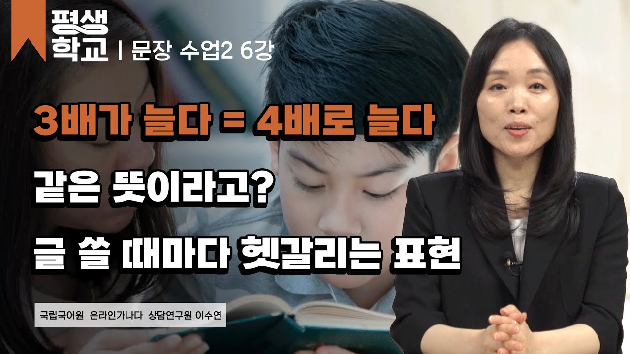 6강 다른 의미, 다른 표현 2│이수연의 품격 있는 문장 수업 2 #평생학교