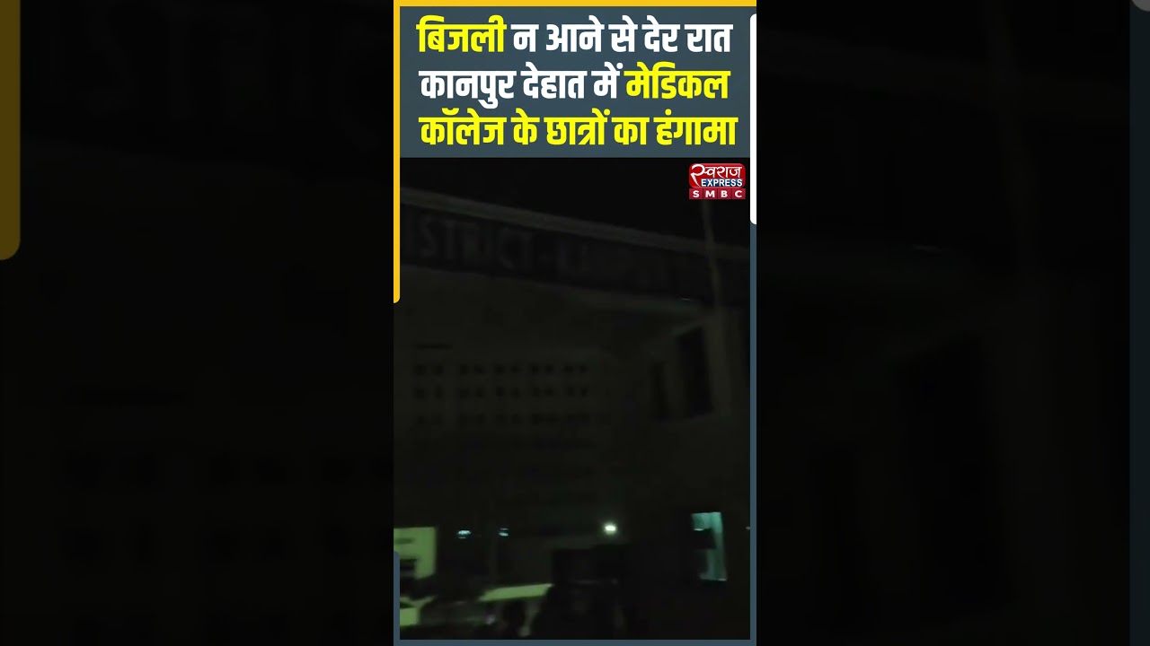 UP News | मेडिकल कॉलेज में देर रात हंगामा, गेट पर धरने पर बैठे छात्र | Kanpur | Power Cut | CM Yogi