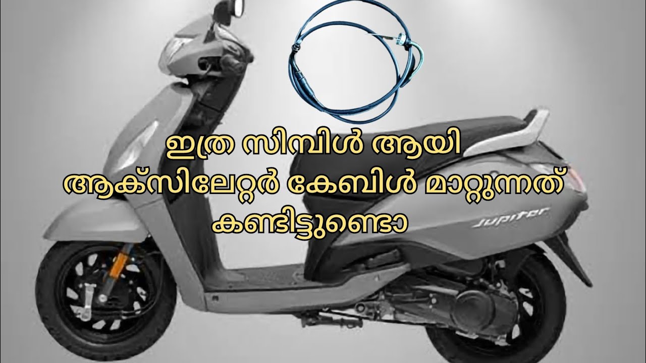 Jupiter Accelerator Cablechange/tvs Jupiter throttleproblem/ജൂപ്പിറ്റർ  ആക്സിലേറ്റർ കേബിൾമാറ്റുന്നത്