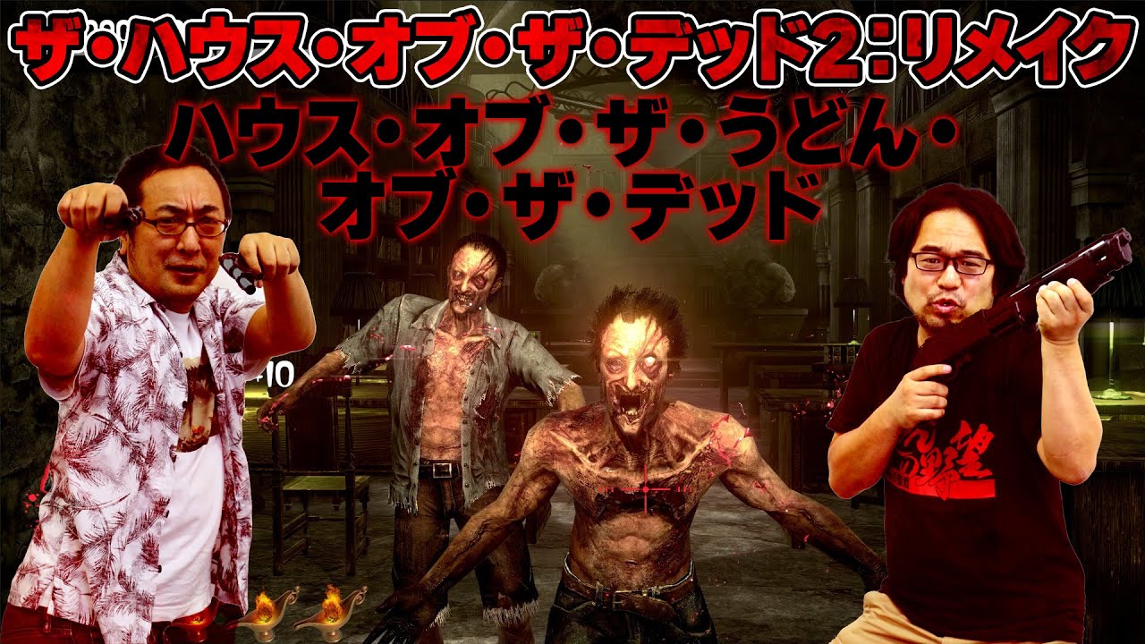 先行プレイ『ザ・ハウス・オブ・ザ・デッド2：リメイク』名作ガンシューティングが復活！ エージェントうどんが吼える！【うどんの野望】THE HOUSE OF THE DEAD 2: Remake