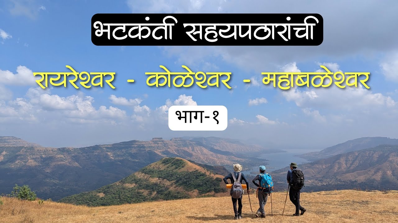 रायरेश्वर ते महाबळेश्वर भटकंती | कोळेश्वर | mahableshwar | Raireshwar | trek | sahyadri | offbeat