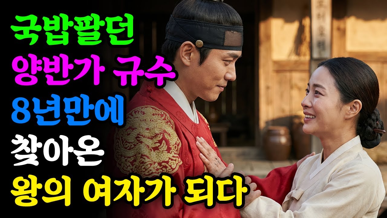 국밥팔던 양반가규수 8년만에 찾아온 왕의 여자가 되다 | 야담 | 민담 | 전설 | 설화 | 옛날이야기