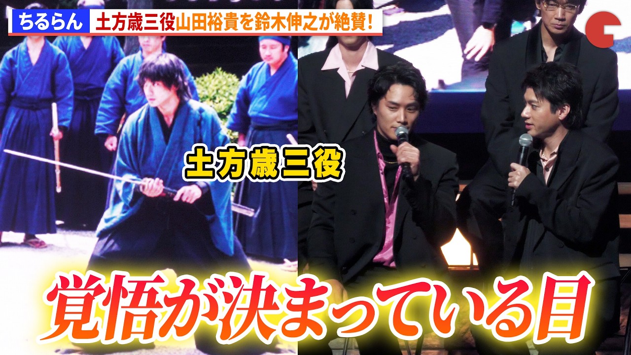 【ちるらん】土方歳三役・山田裕貴を鈴木伸之が絶賛！『ちるらん 新撰組鎮魂歌』制作発表イベント