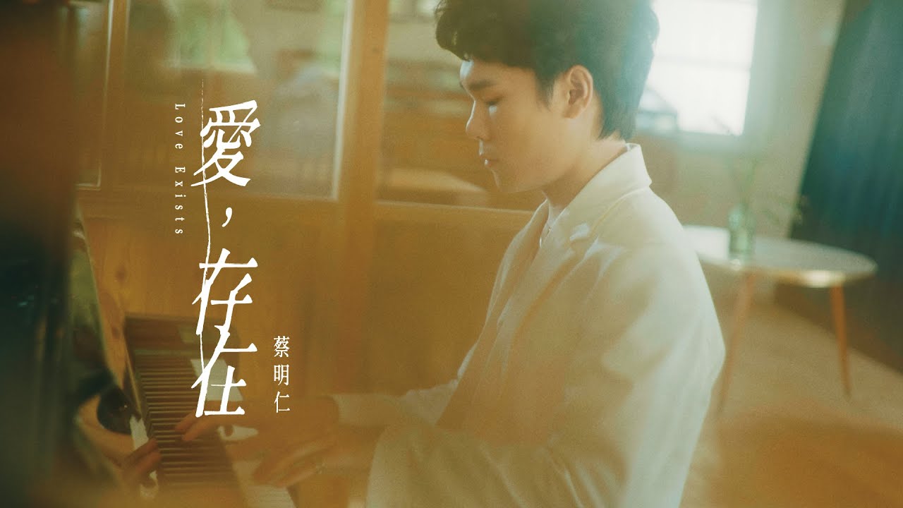 蔡明仁MINGREN［愛，存在 (Live session)Love，Exist］Official Music Video