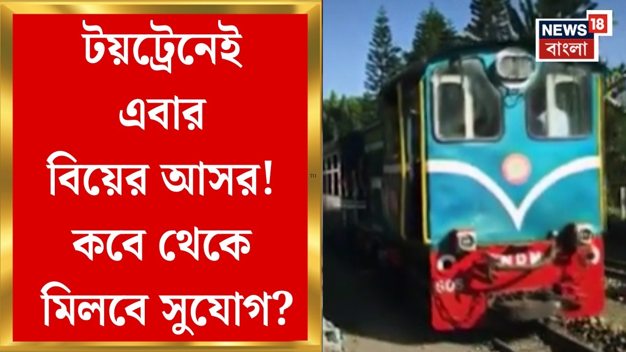 Darjeeling News | প্রেমের ফ্রেমে দার্জিলিং, টয়ট্রেনে চেপে এবার ডেস্টিনেশন ওয়েডিং | Bangla News