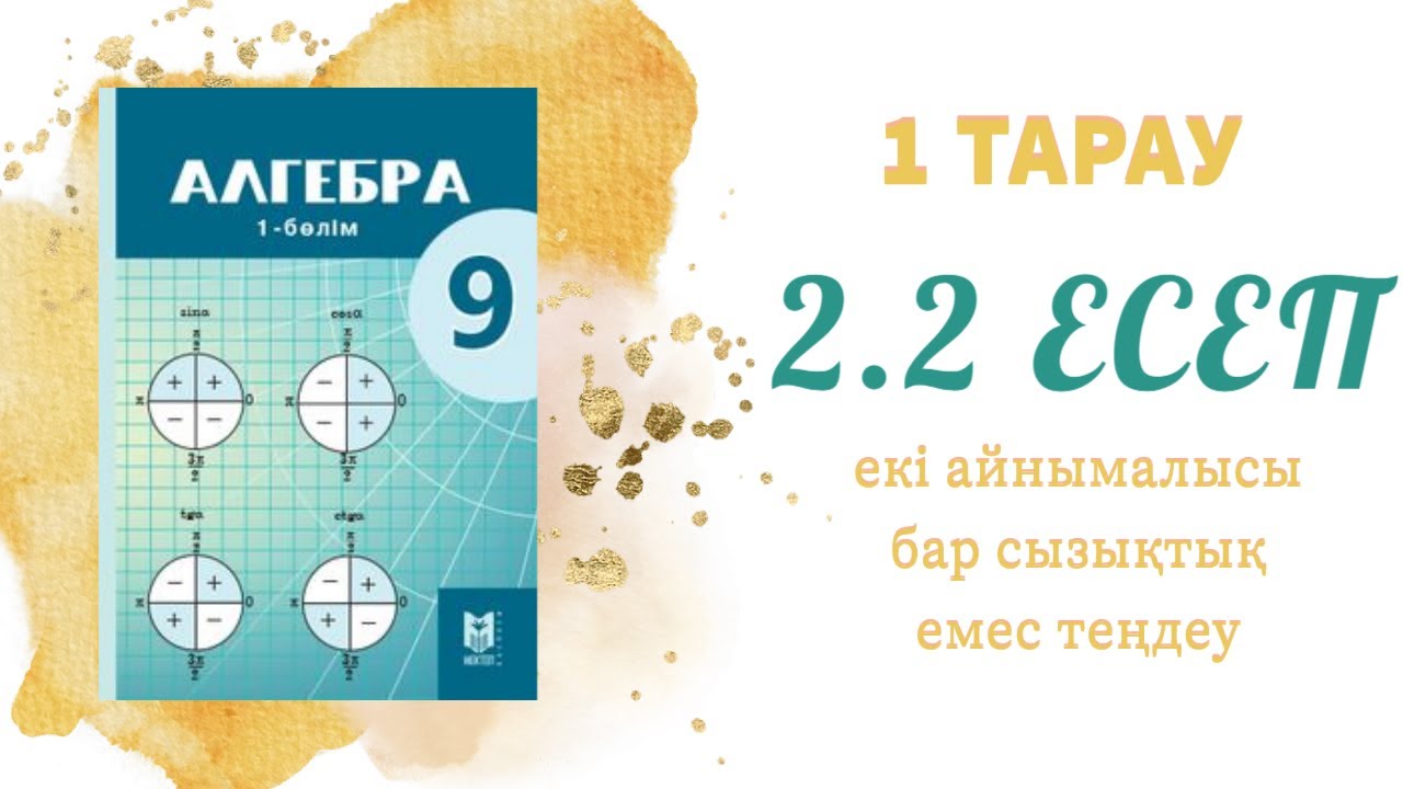 2.2 есеп - теңдеулер жүйесін графиктік тәсілмен шешу