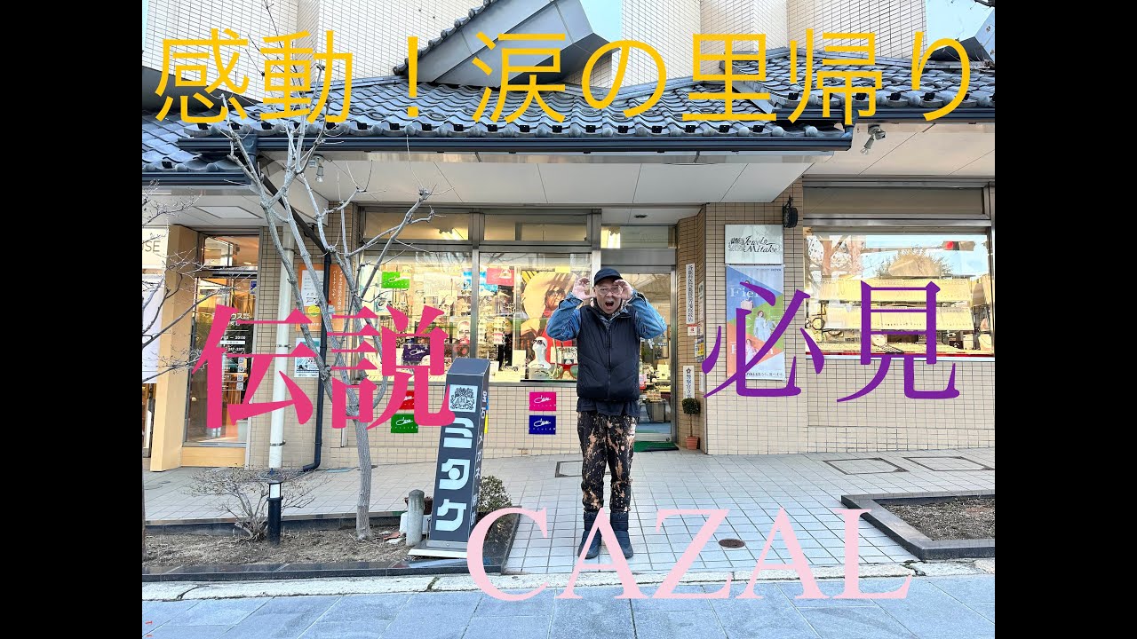 YOUTHEROCK★里帰りで感動の涙！伝説のCAZALの店MITAKEへ！